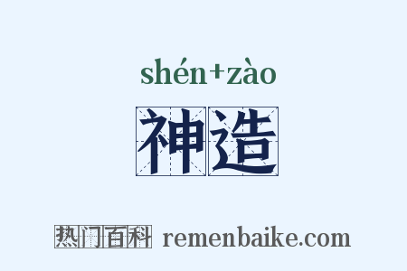 神造是什么意思的图片